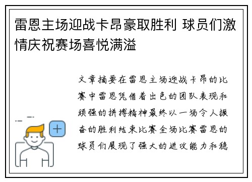 雷恩主场迎战卡昂豪取胜利 球员们激情庆祝赛场喜悦满溢
