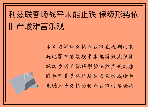 利兹联客场战平未能止跌 保级形势依旧严峻难言乐观