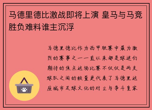 马德里德比激战即将上演 皇马与马竞胜负难料谁主沉浮