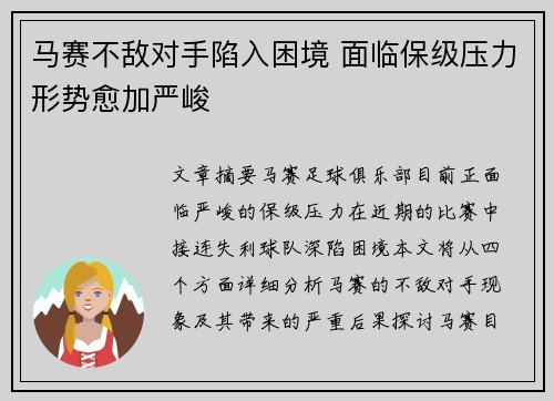 马赛不敌对手陷入困境 面临保级压力形势愈加严峻