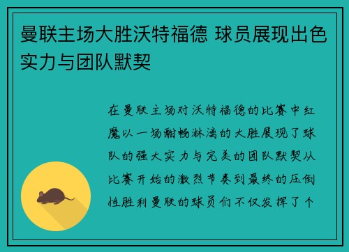 曼联主场大胜沃特福德 球员展现出色实力与团队默契