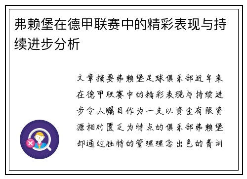 弗赖堡在德甲联赛中的精彩表现与持续进步分析