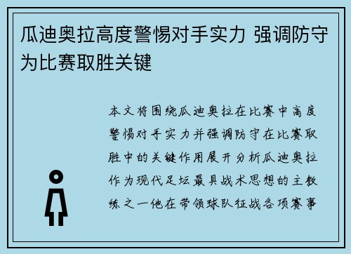 瓜迪奥拉高度警惕对手实力 强调防守为比赛取胜关键