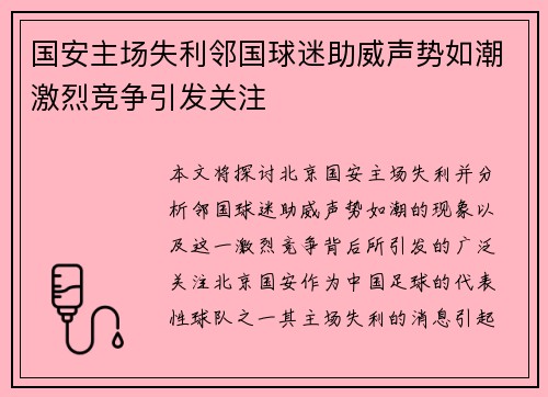 国安主场失利邻国球迷助威声势如潮激烈竞争引发关注