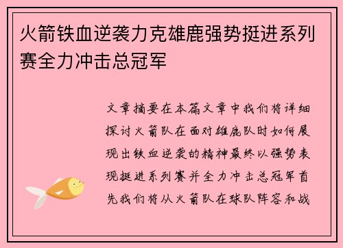 火箭铁血逆袭力克雄鹿强势挺进系列赛全力冲击总冠军
