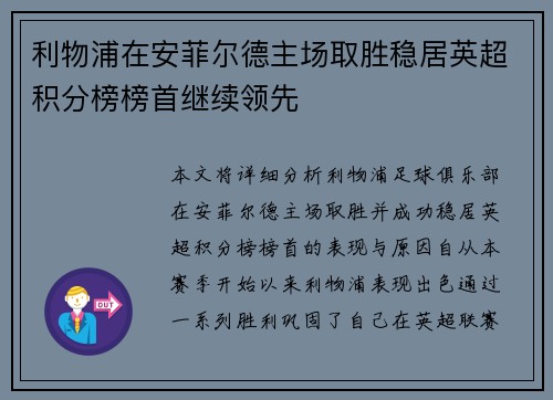 利物浦在安菲尔德主场取胜稳居英超积分榜榜首继续领先