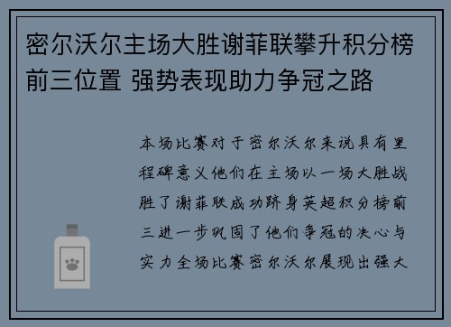 密尔沃尔主场大胜谢菲联攀升积分榜前三位置 强势表现助力争冠之路