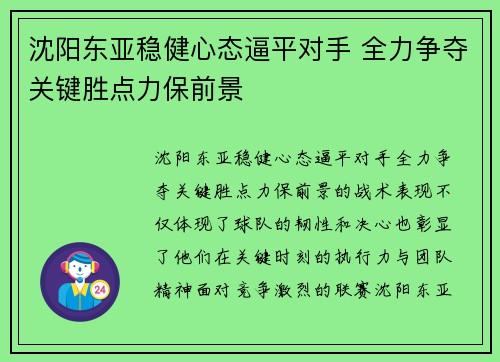 沈阳东亚稳健心态逼平对手 全力争夺关键胜点力保前景