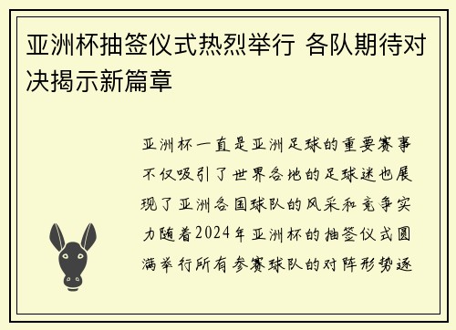 亚洲杯抽签仪式热烈举行 各队期待对决揭示新篇章