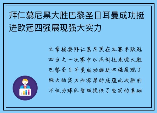 拜仁慕尼黑大胜巴黎圣日耳曼成功挺进欧冠四强展现强大实力