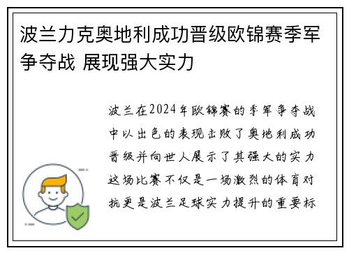 波兰力克奥地利成功晋级欧锦赛季军争夺战 展现强大实力