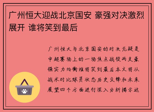 广州恒大迎战北京国安 豪强对决激烈展开 谁将笑到最后