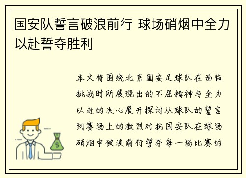 国安队誓言破浪前行 球场硝烟中全力以赴誓夺胜利
