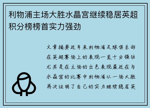 利物浦主场大胜水晶宫继续稳居英超积分榜榜首实力强劲