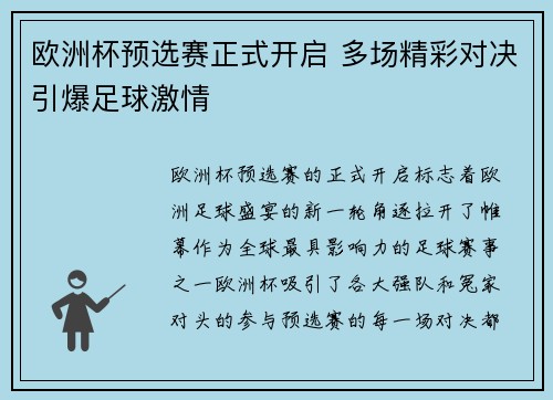 欧洲杯预选赛正式开启 多场精彩对决引爆足球激情