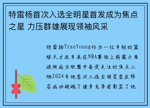 特雷杨首次入选全明星首发成为焦点之星 力压群雄展现领袖风采