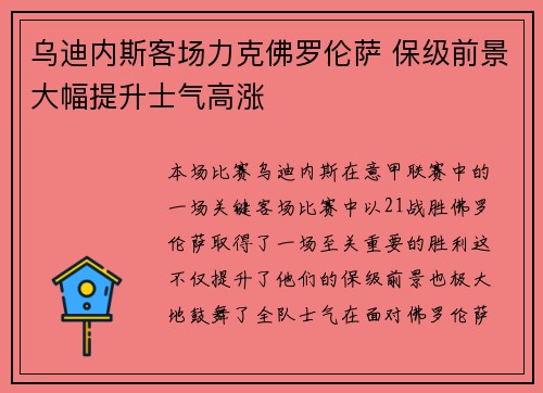 乌迪内斯客场力克佛罗伦萨 保级前景大幅提升士气高涨