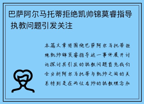 巴萨阿尔马托蒂拒绝凯帅锦莫睿指导 执教问题引发关注