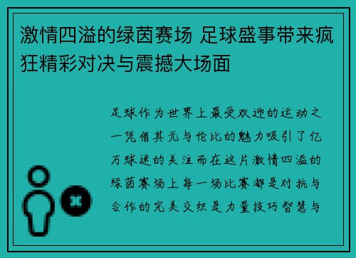 激情四溢的绿茵赛场 足球盛事带来疯狂精彩对决与震撼大场面