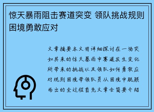 惊天暴雨阻击赛道突变 领队挑战规则困境勇敢应对
