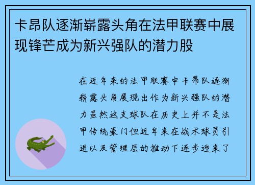卡昂队逐渐崭露头角在法甲联赛中展现锋芒成为新兴强队的潜力股