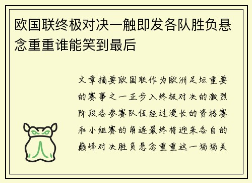 欧国联终极对决一触即发各队胜负悬念重重谁能笑到最后