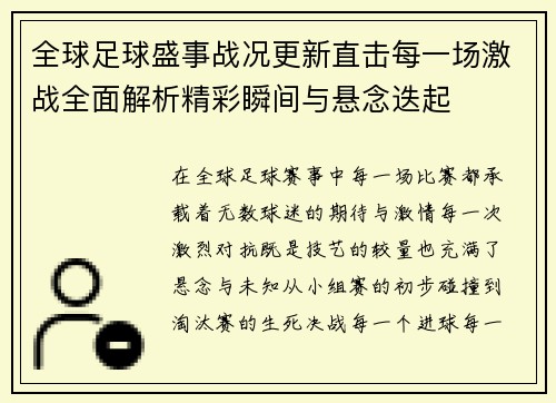 全球足球盛事战况更新直击每一场激战全面解析精彩瞬间与悬念迭起