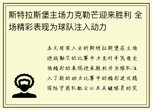 斯特拉斯堡主场力克勒芒迎来胜利 全场精彩表现为球队注入动力