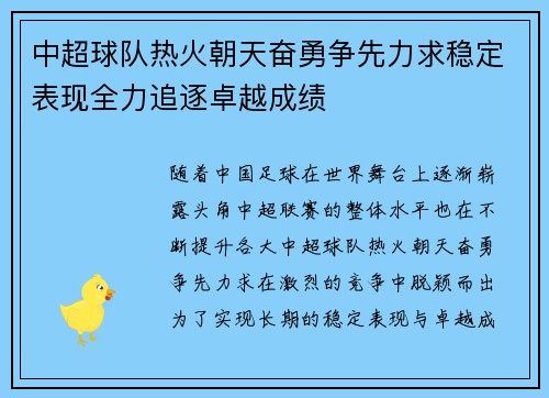 中超球队热火朝天奋勇争先力求稳定表现全力追逐卓越成绩