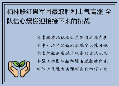 柏林联红黑军团豪取胜利士气高涨 全队信心爆棚迎接接下来的挑战