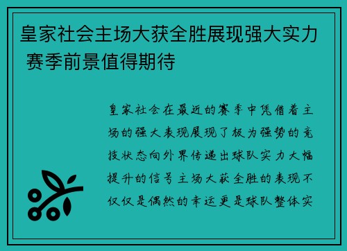 皇家社会主场大获全胜展现强大实力 赛季前景值得期待