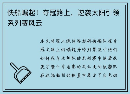 快船崛起！夺冠路上，逆袭太阳引领系列赛风云