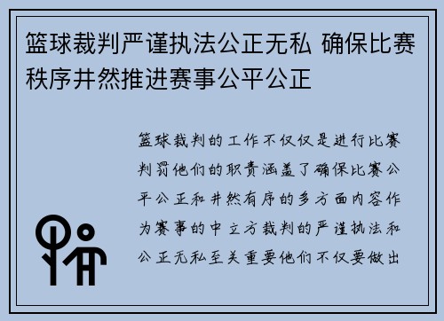 篮球裁判严谨执法公正无私 确保比赛秩序井然推进赛事公平公正