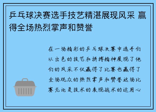 乒乓球决赛选手技艺精湛展现风采 赢得全场热烈掌声和赞誉