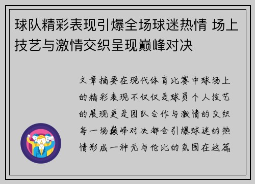 球队精彩表现引爆全场球迷热情 场上技艺与激情交织呈现巅峰对决