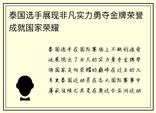 泰国选手展现非凡实力勇夺金牌荣誉成就国家荣耀