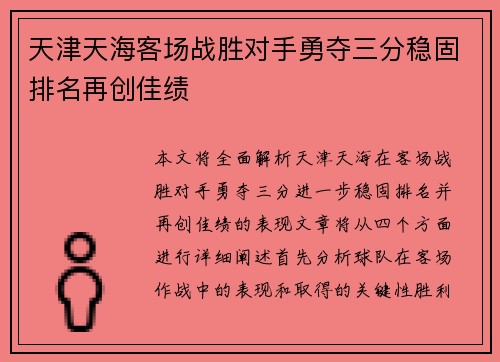 天津天海客场战胜对手勇夺三分稳固排名再创佳绩