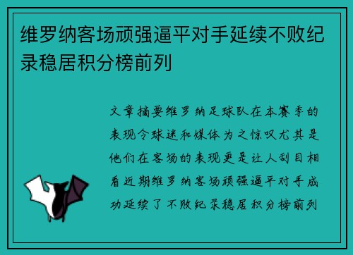 维罗纳客场顽强逼平对手延续不败纪录稳居积分榜前列