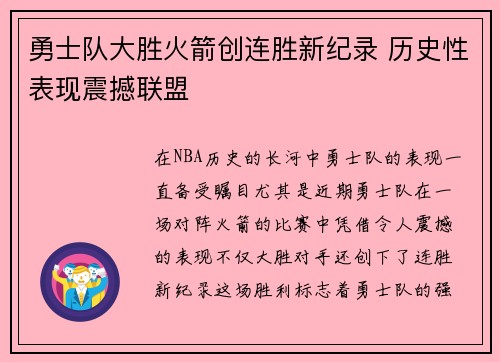 勇士队大胜火箭创连胜新纪录 历史性表现震撼联盟
