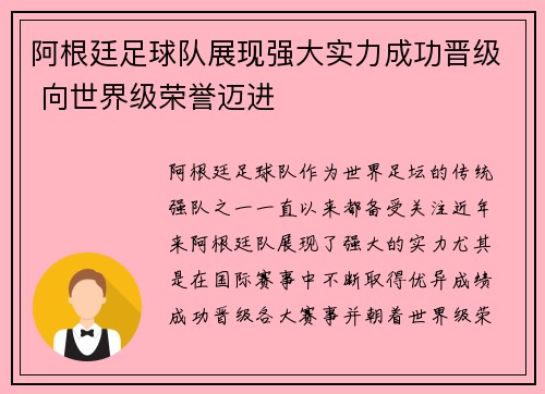 阿根廷足球队展现强大实力成功晋级 向世界级荣誉迈进