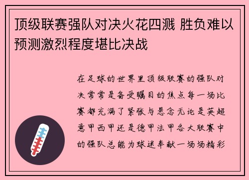 顶级联赛强队对决火花四溅 胜负难以预测激烈程度堪比决战