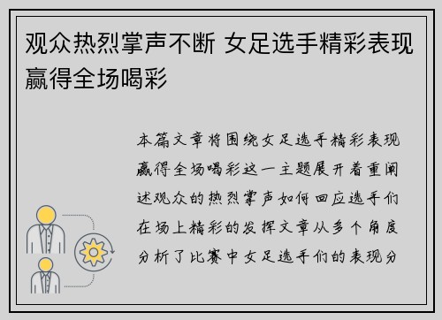 观众热烈掌声不断 女足选手精彩表现赢得全场喝彩