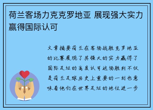 荷兰客场力克克罗地亚 展现强大实力赢得国际认可