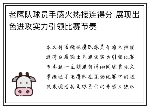 老鹰队球员手感火热接连得分 展现出色进攻实力引领比赛节奏