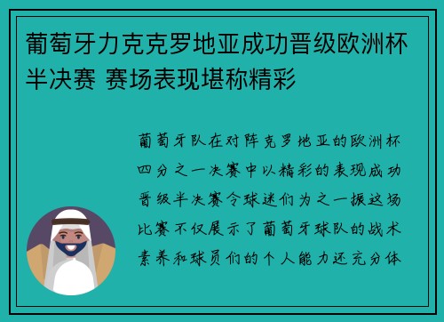 葡萄牙力克克罗地亚成功晋级欧洲杯半决赛 赛场表现堪称精彩
