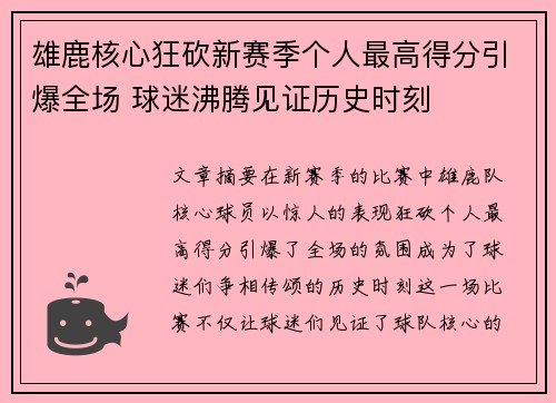 雄鹿核心狂砍新赛季个人最高得分引爆全场 球迷沸腾见证历史时刻