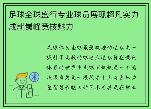 足球全球盛行专业球员展现超凡实力成就巅峰竞技魅力