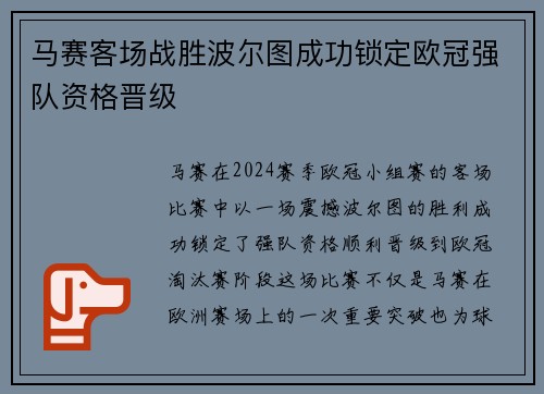 马赛客场战胜波尔图成功锁定欧冠强队资格晋级