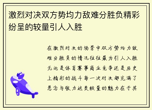 激烈对决双方势均力敌难分胜负精彩纷呈的较量引人入胜