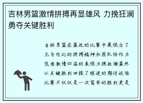 吉林男篮激情拼搏再显雄风 力挽狂澜勇夺关键胜利